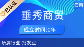 昆明垂秀商貿 立足春城，點亮生活廚衛雜品批發新篇章